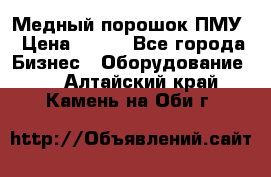 Медный порошок ПМУ › Цена ­ 250 - Все города Бизнес » Оборудование   . Алтайский край,Камень-на-Оби г.